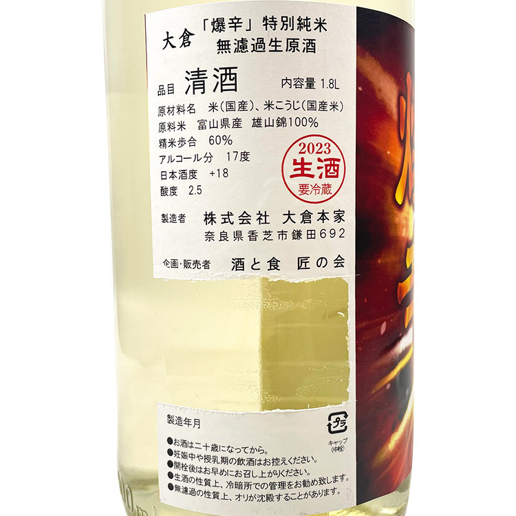 Okura Special Junmai Karakuchi +18 Muroka Nama Genshu (1.8L) 【大倉 特別純米 爆辛+18 無濾過生原酒】