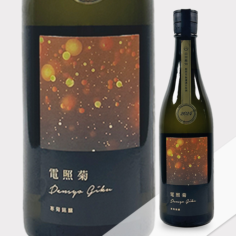 Kankiku Denshogiku Junmai Daiginjo Yamada Nishiki Nama Genshu 【寒菊 純米大吟醸 電照菊(金) 山田錦 無濾過生原酒】