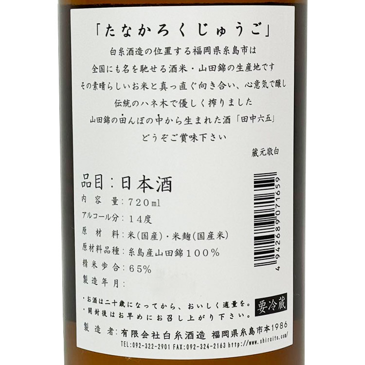 Tanakarokujugo Itoshima Yamada Nishiki Junmaishu Hiire