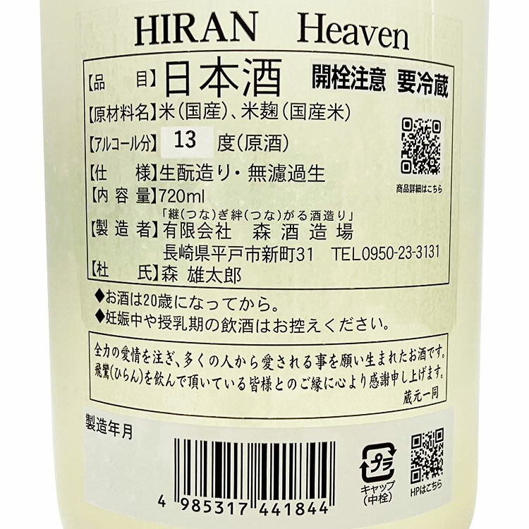 Hiran Heaven Muroka Namazake Kimoto【飛鸞 Heaven 無濾過生 生もと】