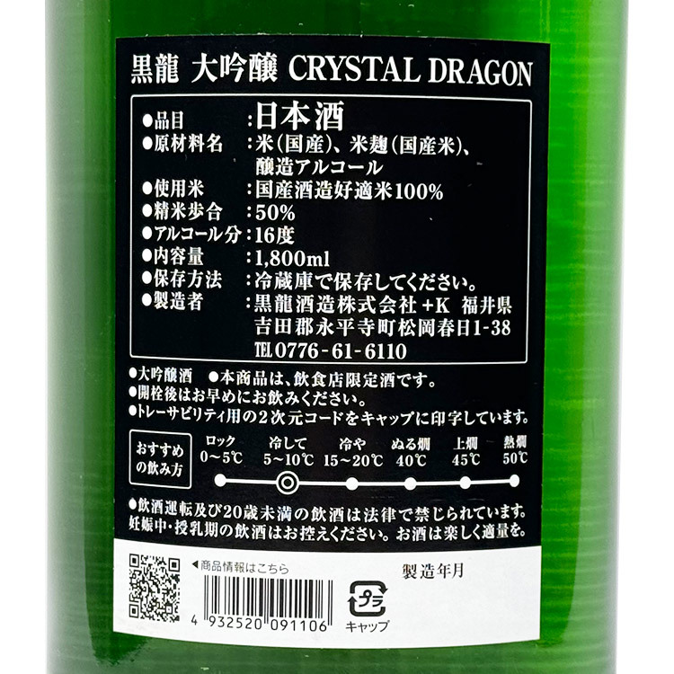 Kokuryu Daiginjo Crystal Dragon (1.8L)