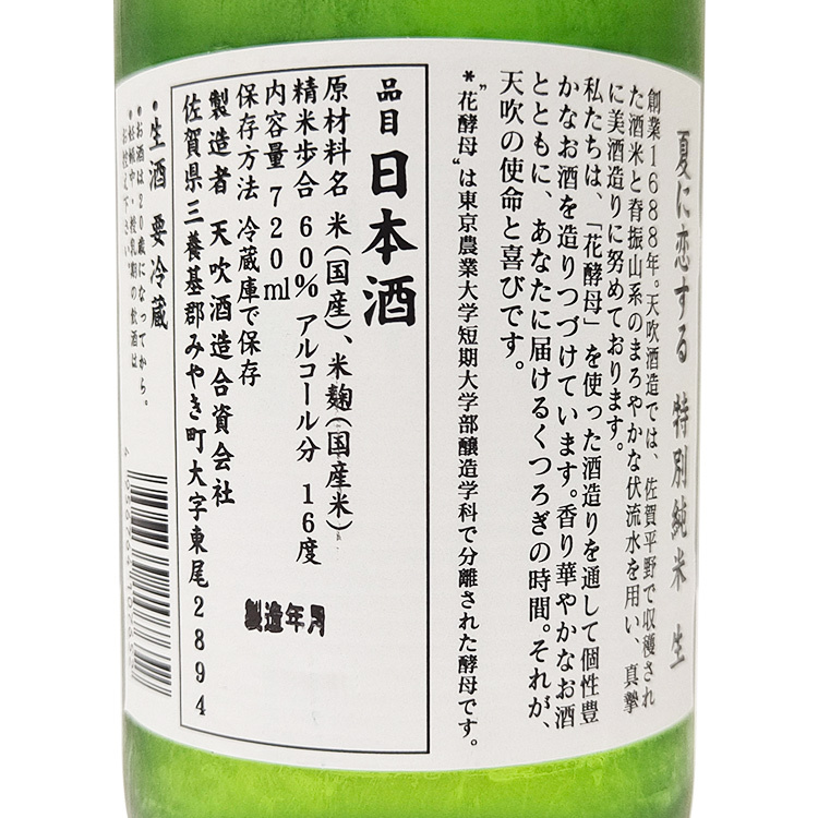 Amabuki Tokubetsu Junmai Summer ni Koisuru Namazake 【天吹 特別純米 夏に恋する 生】