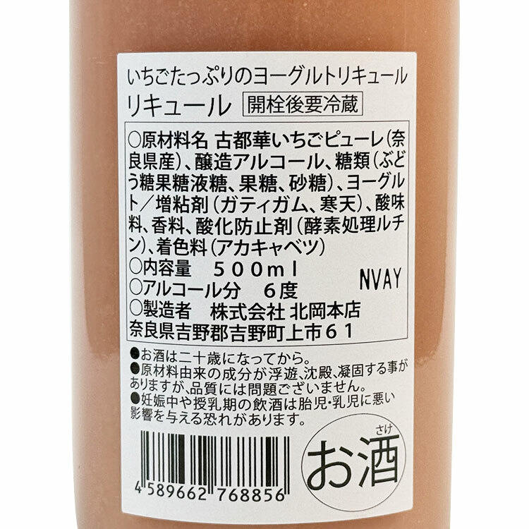 Kitaokahonten Strawberry Rich Yogurt Liqueur