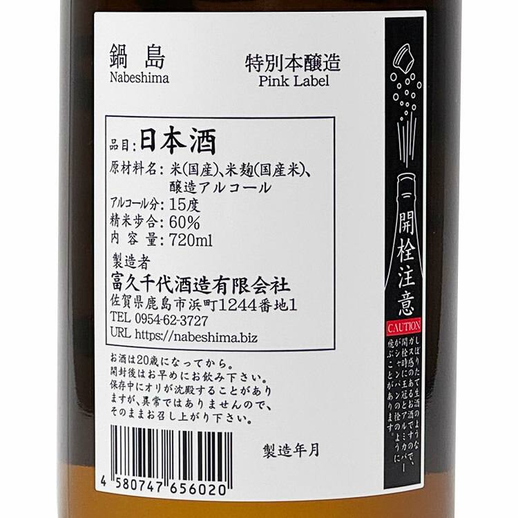 Nabeshima Tokubetsu Honjozo (Pink Label)  【鍋島 特別本醸造 Pink Label】