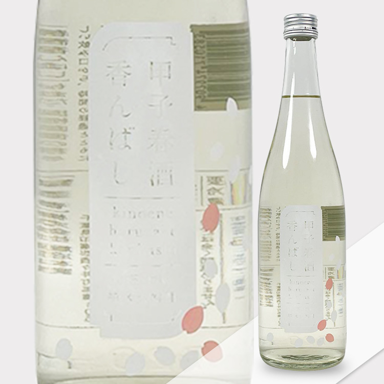 Kinoene Junmai Daiginjo Haruzake Kanonbashi	 【甲子 純米大吟醸 春酒 香んばし】