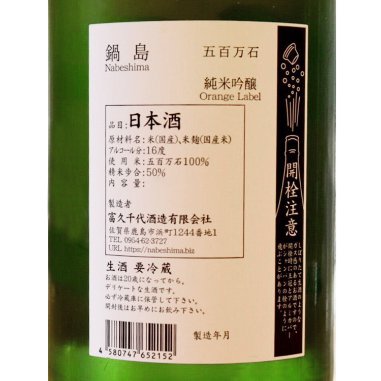 Nabeshima Junmai Ginjo Gohyakumangoku Namazake 【鍋島 純米吟醸 五百万石 生】