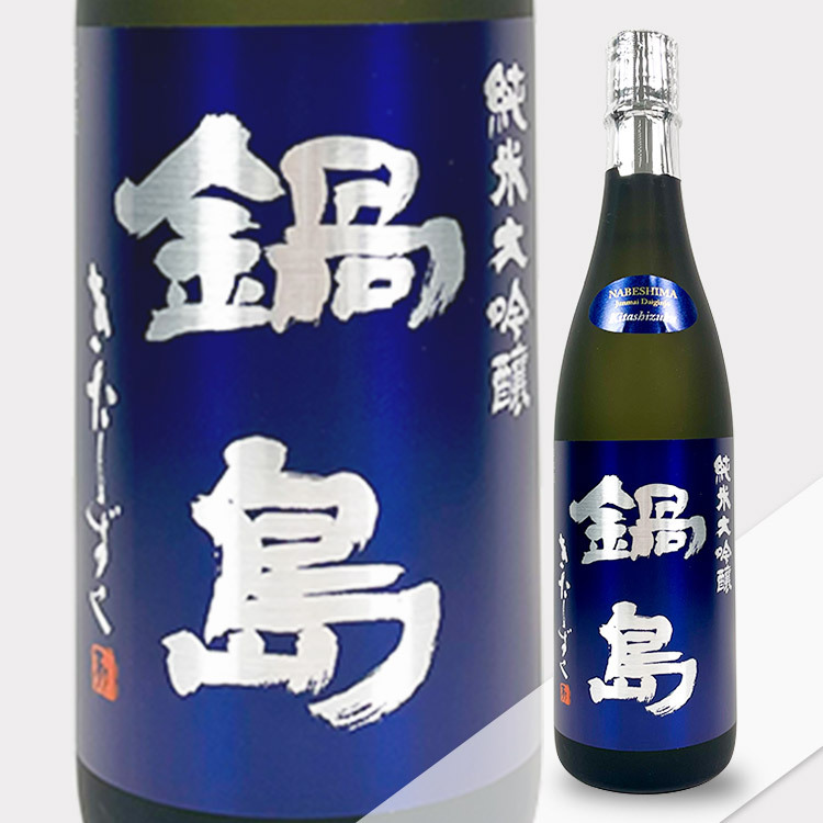 Nabeshima Junmai Daiginjo Kitasizuku 【鍋島 純米大吟醸 きたしずく】