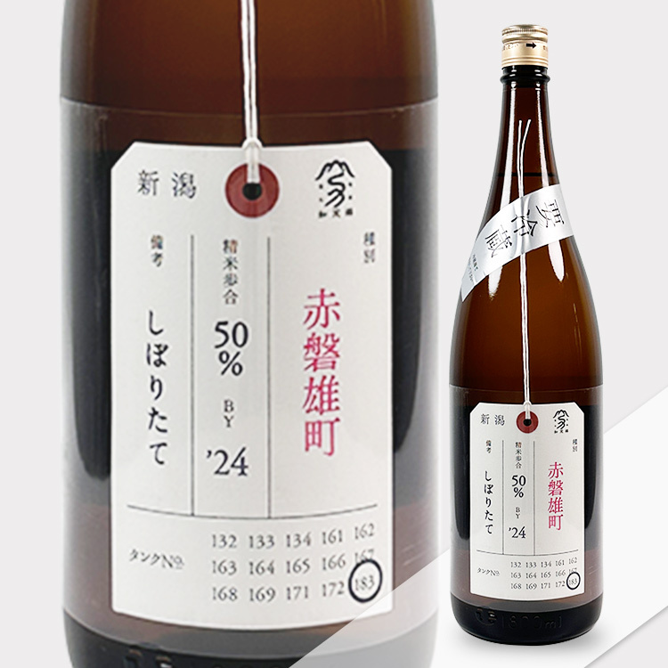 Kamonishiki Nifudazake Junmai Daiginjo Akaiwa Omachi Shiboritate 【加茂錦 荷札酒 純米大吟醸 赤磐雄町 しぼりたて】