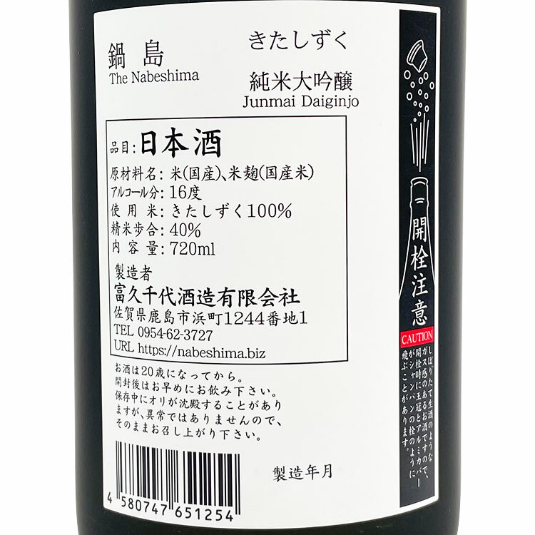 Nabeshima Junmai Daiginjo Kitasizuku 【鍋島 純米大吟醸 きたしずく】