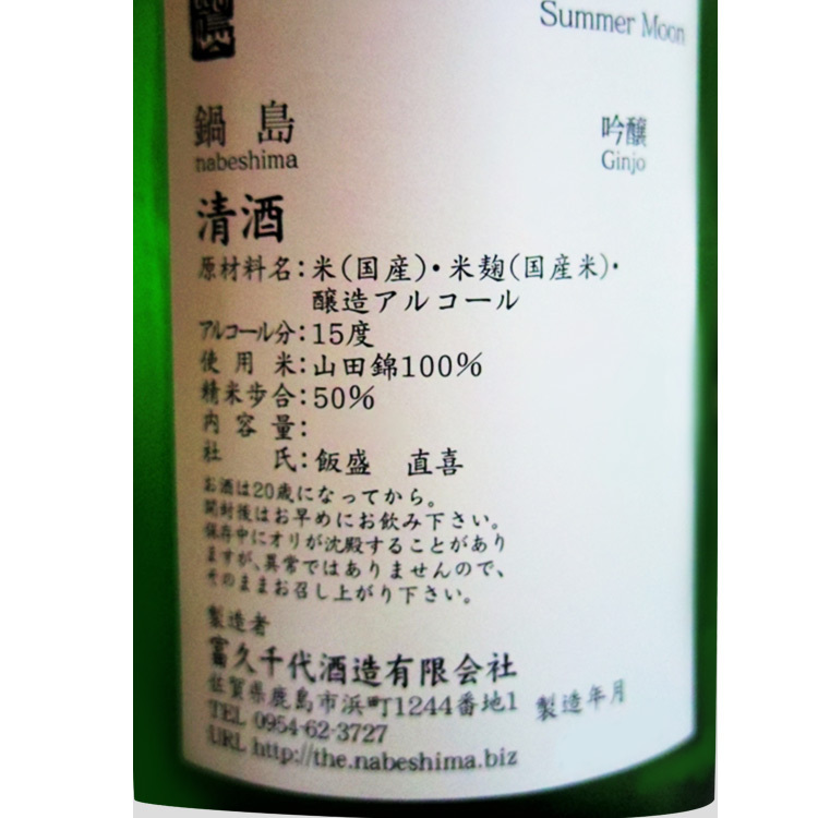 Nabeshima Summer Moon Ginjo