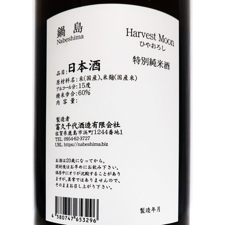 Nabeshima Classic Harvest Moon Hiyaoroshi Junmai