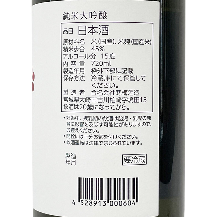 Miyakanbai Junmai Daiginjo Miyama Nishiki 45 【宮寒梅 純米大吟醸 美山錦 45】