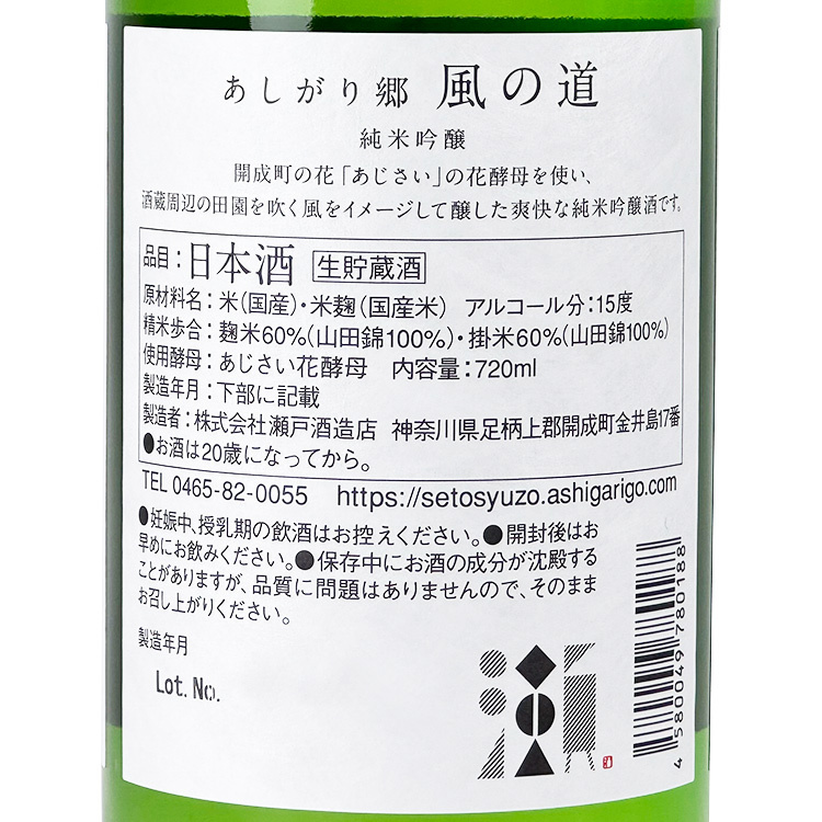 Seto Ashigarikyo Kaze no Michi 【瀬户酒造 あしがり郷 風の道】