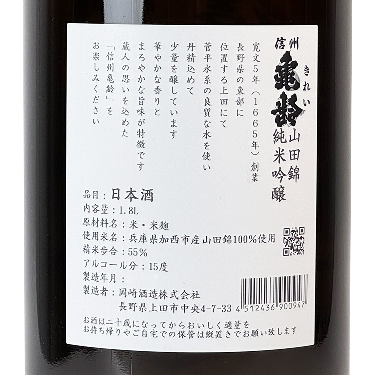 Shinshu Kirei Junmai Ginjo Yamada Nishiki 【信州亀齢 純米吟醸 山田錦】