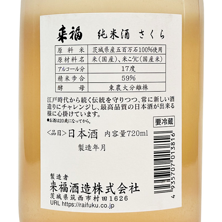 Raifuku Junmai Sakura Namazake	 【来福 純米 さくら 生酒】