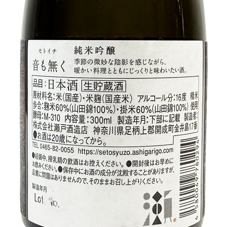 Seto Setoichi Oto mo Naku 【瀬户酒造 セトイチ 音も無く】