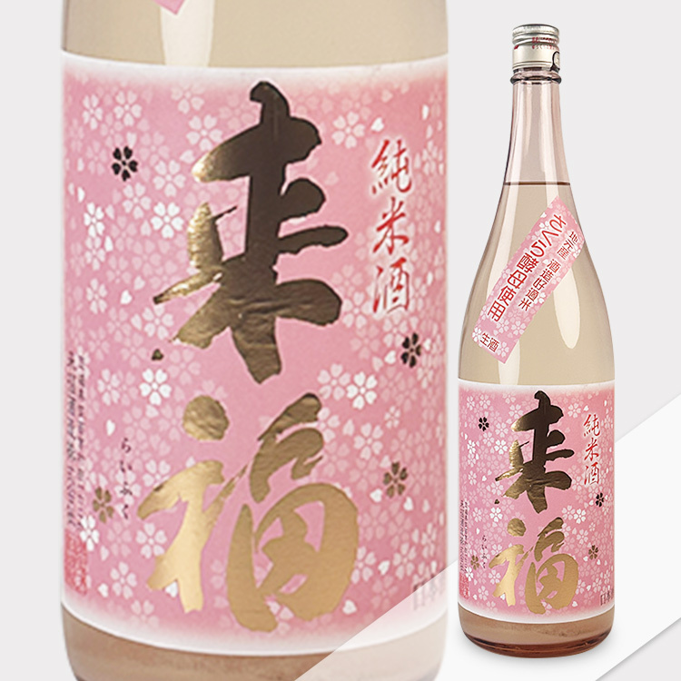Raifuku Junmai Sakura Namazake	 【来福 純米 さくら 生酒】