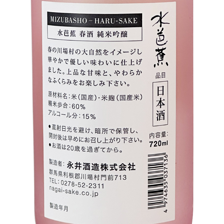 Mizubasho Junmai Ginjo Namachozo Spring Sake【水芭蕉 純米吟醸 生貯蔵酒 春酒】