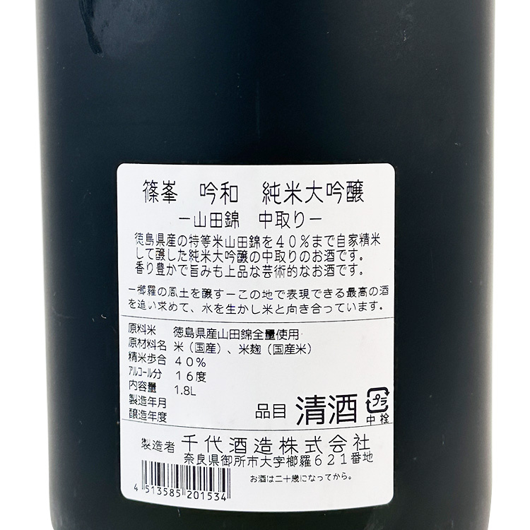 Shinomine Junmai Daiginjo Ginwa Yamadanishiki Nakadori (1.8L) 【篠峯 純米大吟醸 吟和 山田錦 中取り】