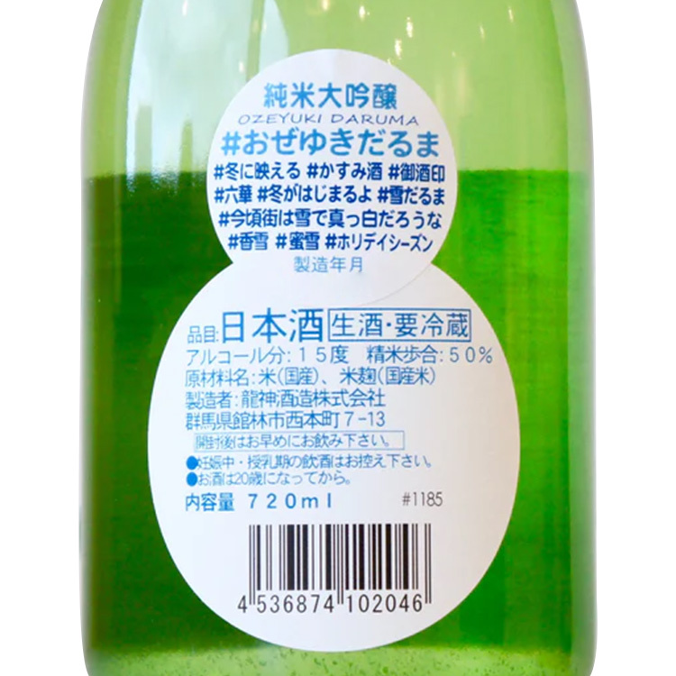 Ozenoyukidoke Junmai Daiginjo Snowman	 【尾瀬の雪どけ 純米大吟醸 雪だるま】