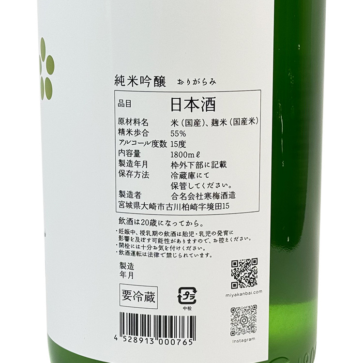 Miyakanbai Junmai Ginjo Origarami Namazake 【宮寒梅 純米吟醸 おりがらみ 生酒】