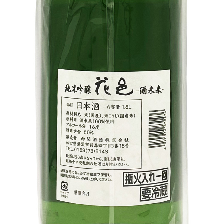 Hanamura Junmai Ginjo Sake Mirai (1.8L) 【花邑 純米吟醸 酒未来】