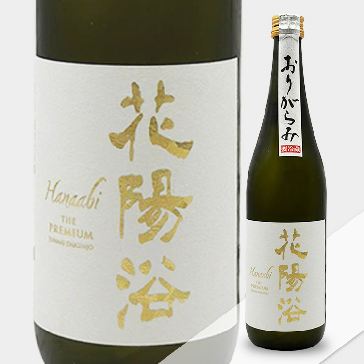Hanaabi The Premium Junmai Daiginjo Miyama Nishiki Origarami Namazake【花陽浴 The Premium 純米大吟醸 美山錦 おりがらみ生】