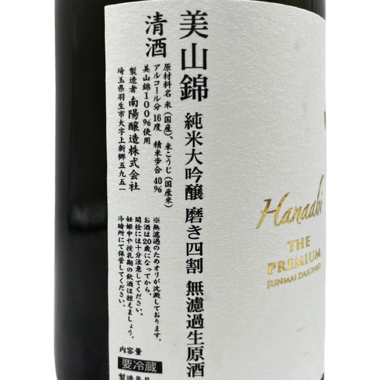 Hanaabi The Premium Junmai Daiginjo Miyama Nishiki Origarami Namazake【花陽浴 The Premium 純米大吟醸 美山錦 おりがらみ生】