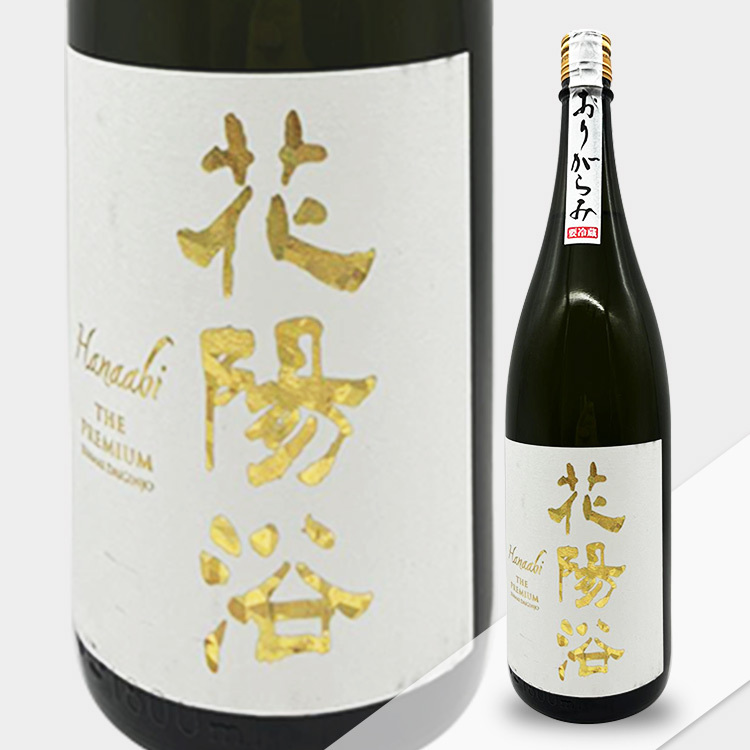 Hanaabi The Premium Junmai Daiginjo Miyama Nishiki Origarami Namazake【花陽浴 The Premium 純米大吟醸 美山錦 おりがらみ生】