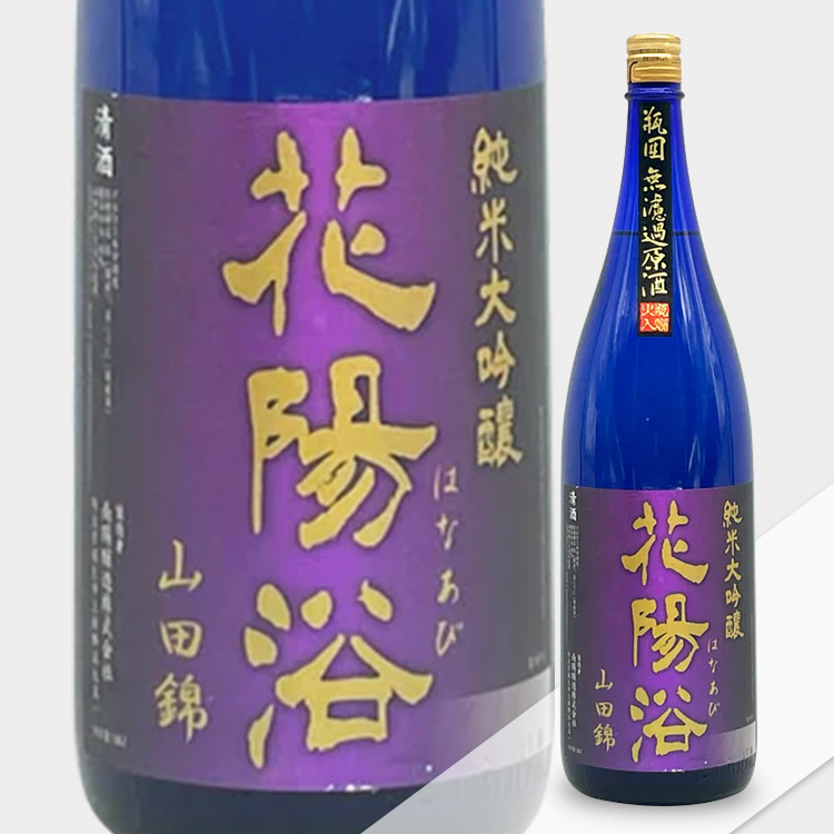 Hanaabi Junmai Daiginjo Sizuku Yamada Nishiki Muroka Genshu Binkakoi Hiire