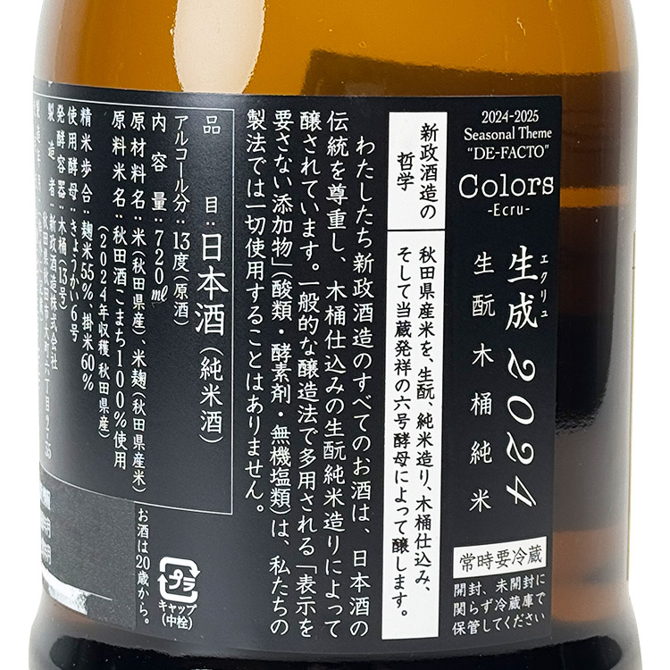 Aramasa Colors Ecru Kimoto Kiokejyouzou Junmai	 【新政 生成 生酛木桶純米】