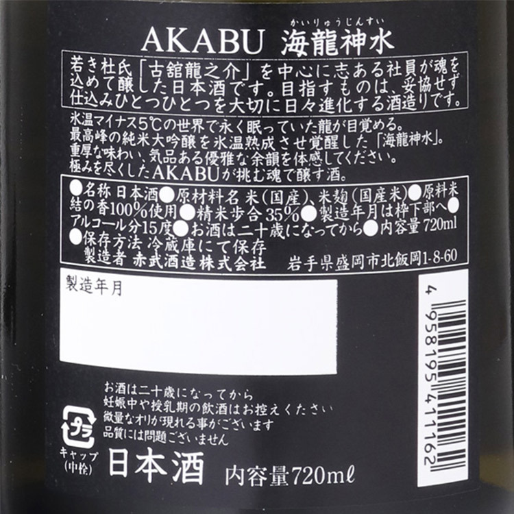 Akabu Junmai Daiginjo Kairyujinsui