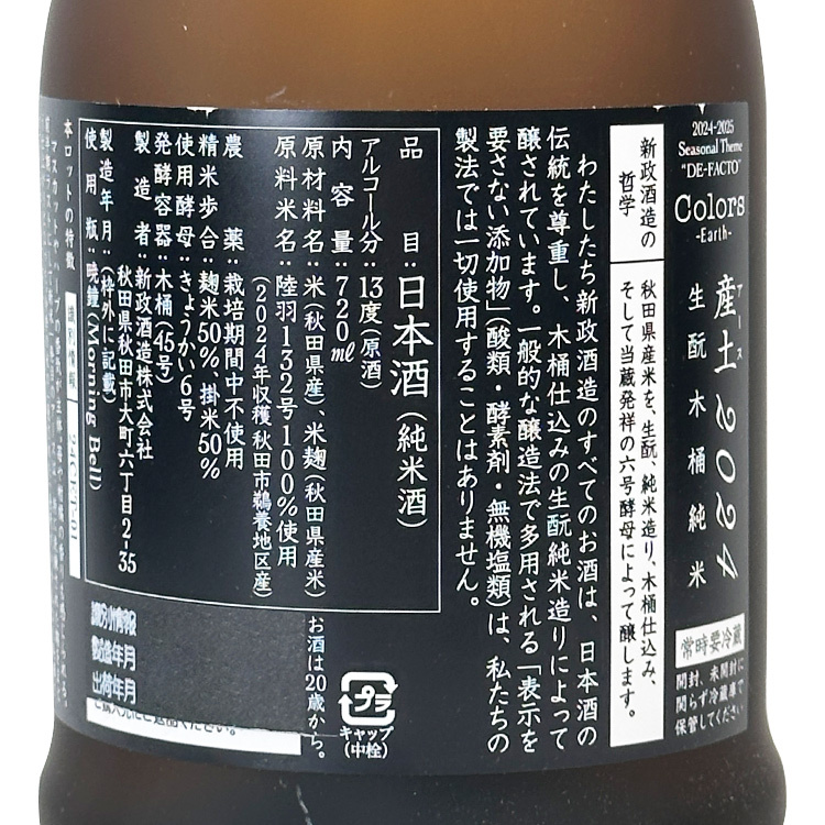 Aramasa Colors Earth Kimoto Kiokejyouzou Junmai	 【新政 産土 生酛木桶純米】