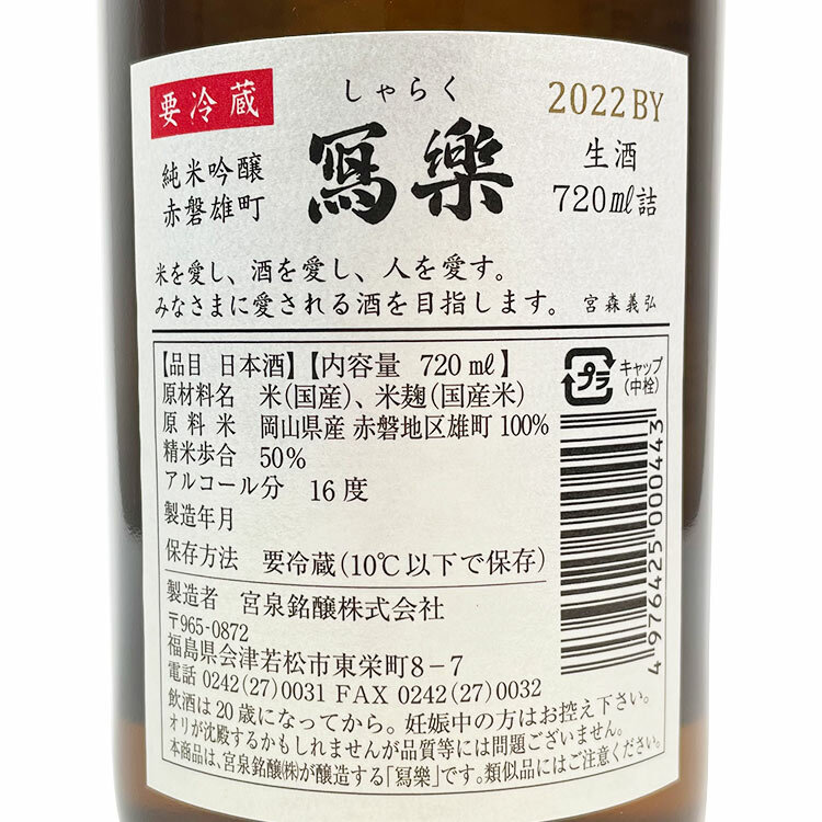 Sharaku Junmai Ginjo Akaiwa Omachi Namazake  【冩楽 純米吟醸 赤磐雄町 生酒】