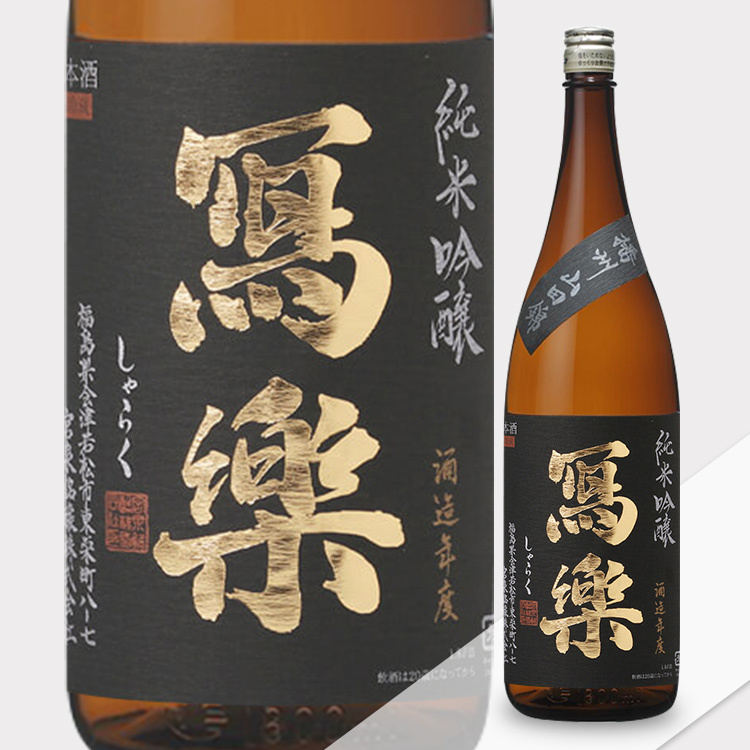Sharaku Junmai Ginjo Banshu Yamada Nishiki 【冩楽 純米吟醸 播州山田錦】