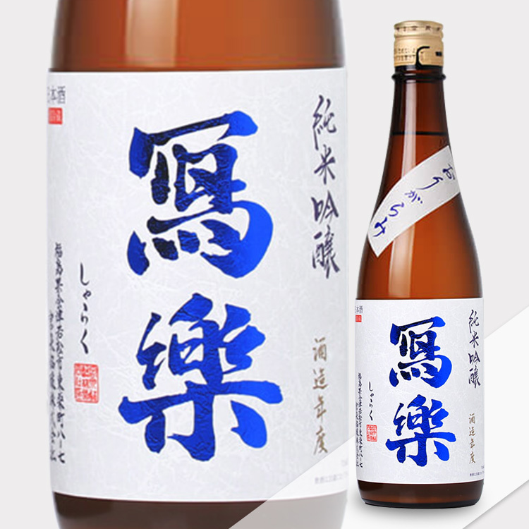 Sharaku Junmai Ginjo Origarami Namazake  【冩楽 純米吟醸 おりがらみ 生酒】