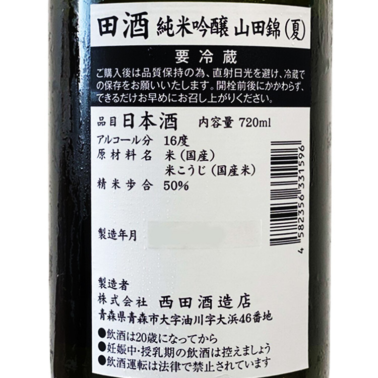 Denshu Junmai Ginjo Yamada Nishiki (Summer Limited) 【田酒 純米吟醸 山田錦 夏限定】