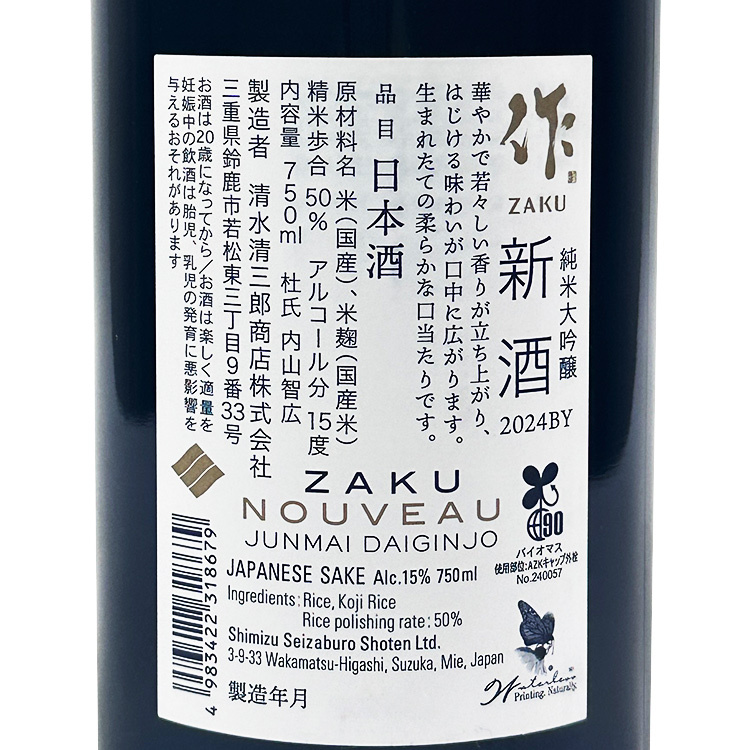 Zaku Shinshu Junmai Daiginjo Shiboritate【作 純米大吟醸 しぼりたて 新酒】