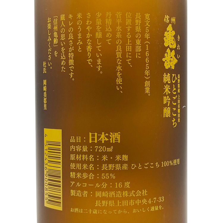 Shinshu Kirei Junmai Ginnjo Inakuratanada Hitogokochi