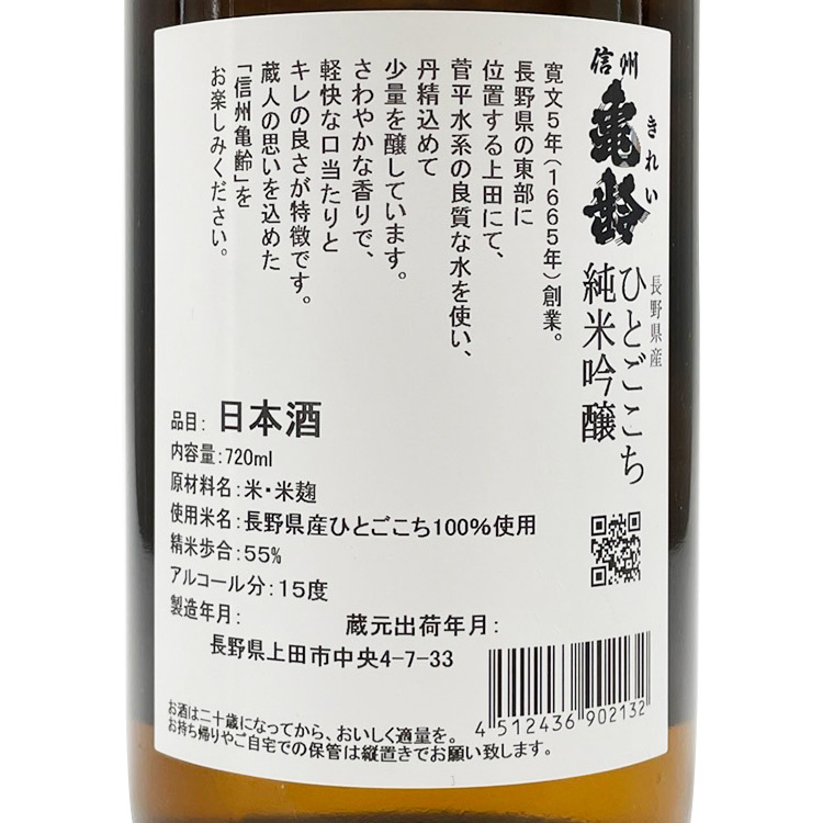 Shinshu Kirei Junmai Ginjo Hitogokochi	 【信州亀齢 純米吟醸 ひとごこち】