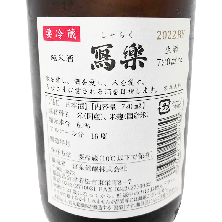 Sharaku Junmaishu Muroka Nama Genshu	 【冩楽 純米酒 無濾過生酒】