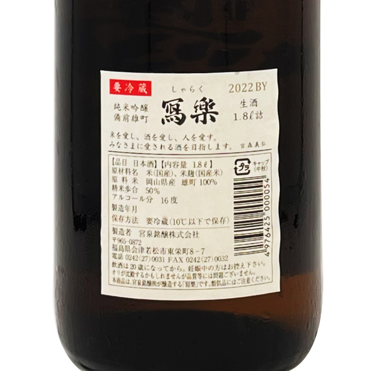 Sharaku Junmai Ginjo Bizen Omachi Namazake 【冩楽 純米吟醸 備前雄町 生酒】