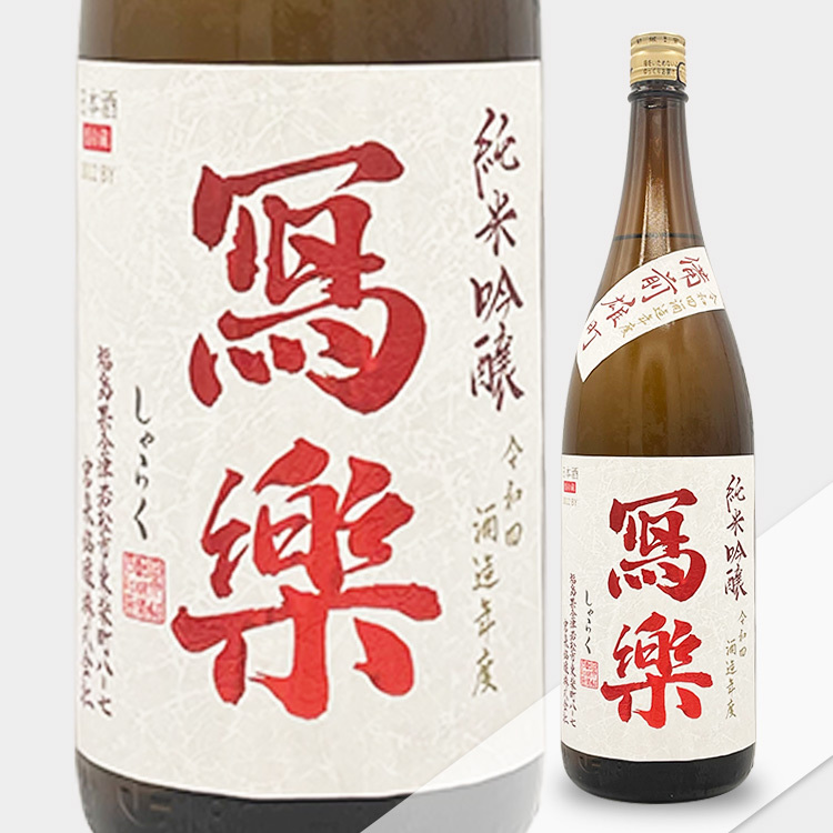 Sharaku Junmai Ginjo Bizen Omachi Namazake 【冩楽 純米吟醸 備前雄町 生酒】