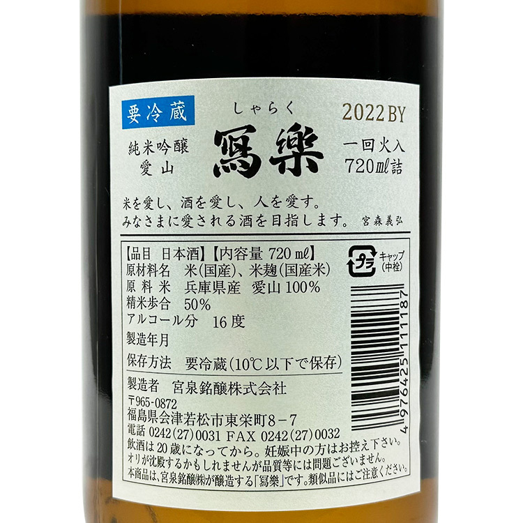 Sharaku Junmai Ginjo Banshu Aiyama