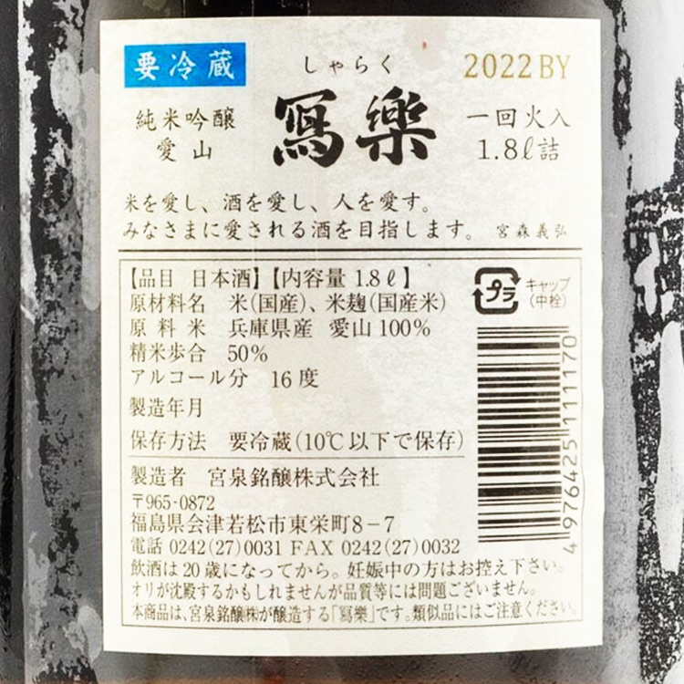 Sharaku Junmai Ginjo Banshu Aiyama