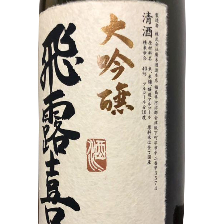 Hiroki Junmai Daiginjo (1.8L)【飛露喜 大吟醸】