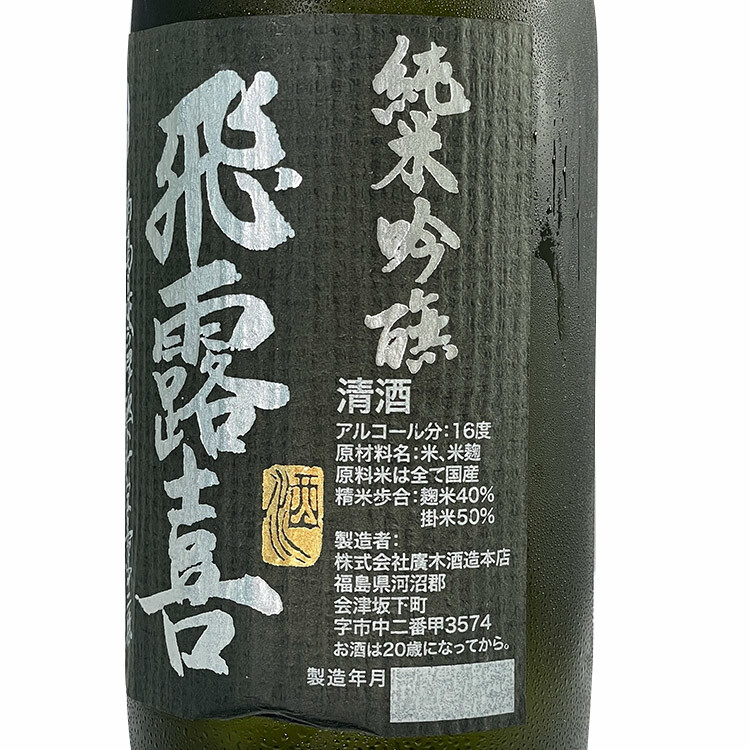 Hiroki Junmai Ginjo (Black)