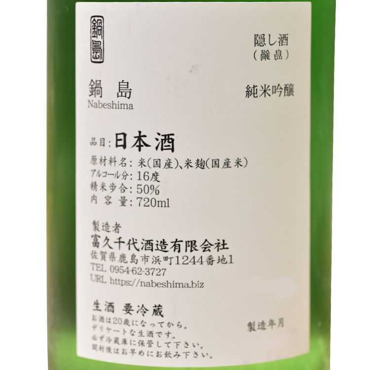 Nabeshima Junmai Ginjo Nama Kakushizake	 【鍋島 純米吟醸 隠し酒 裏鍋島 生酒】