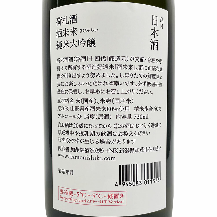 Kamonishiki Nifudazake Junmai Daiginjo Sake Mirai Shiboritate