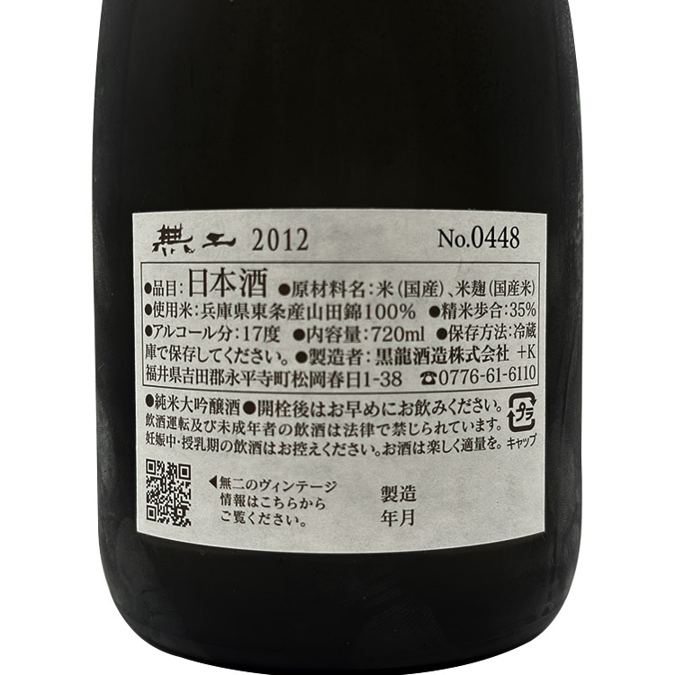 Kokuryu MUNI 2012 Junmai Daiginjo Genshu	 【黒龍 無二 2012】